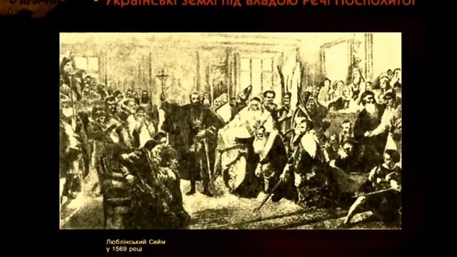 Українські землі в складі Речі Посполитої (укр.) ЗНО з історії України.