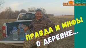 Мифы о жизни в деревне. "Мое Подворье"