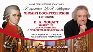 МИХАИЛ ВОСКРЕСЕНСКИЙ (фортепиано)  «Посольство мастерства ОНЛАЙН»  МОЦАРТ