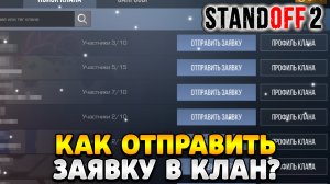 Как кинуть заявку в клан в standoff 2