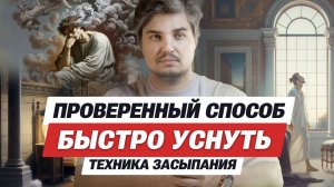 Как быстро уснуть? Проверенный способ засыпания без тревожных мыслей