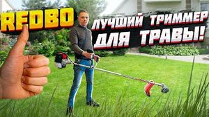 ХИТ!!! Лучшая бензокоса (триммер) для кошения травы!!! REDBO GST-430:2600