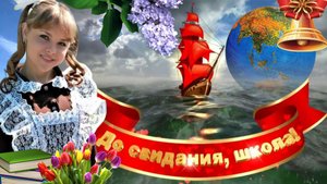Последний звонок. Поздравление с Последним звонком. (Красивая, трогательная песня) Прощай, школа!