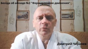 Цикл бесед об айкидо с Дмитрием Черняевым. Беседа №2 _Формирование движения_