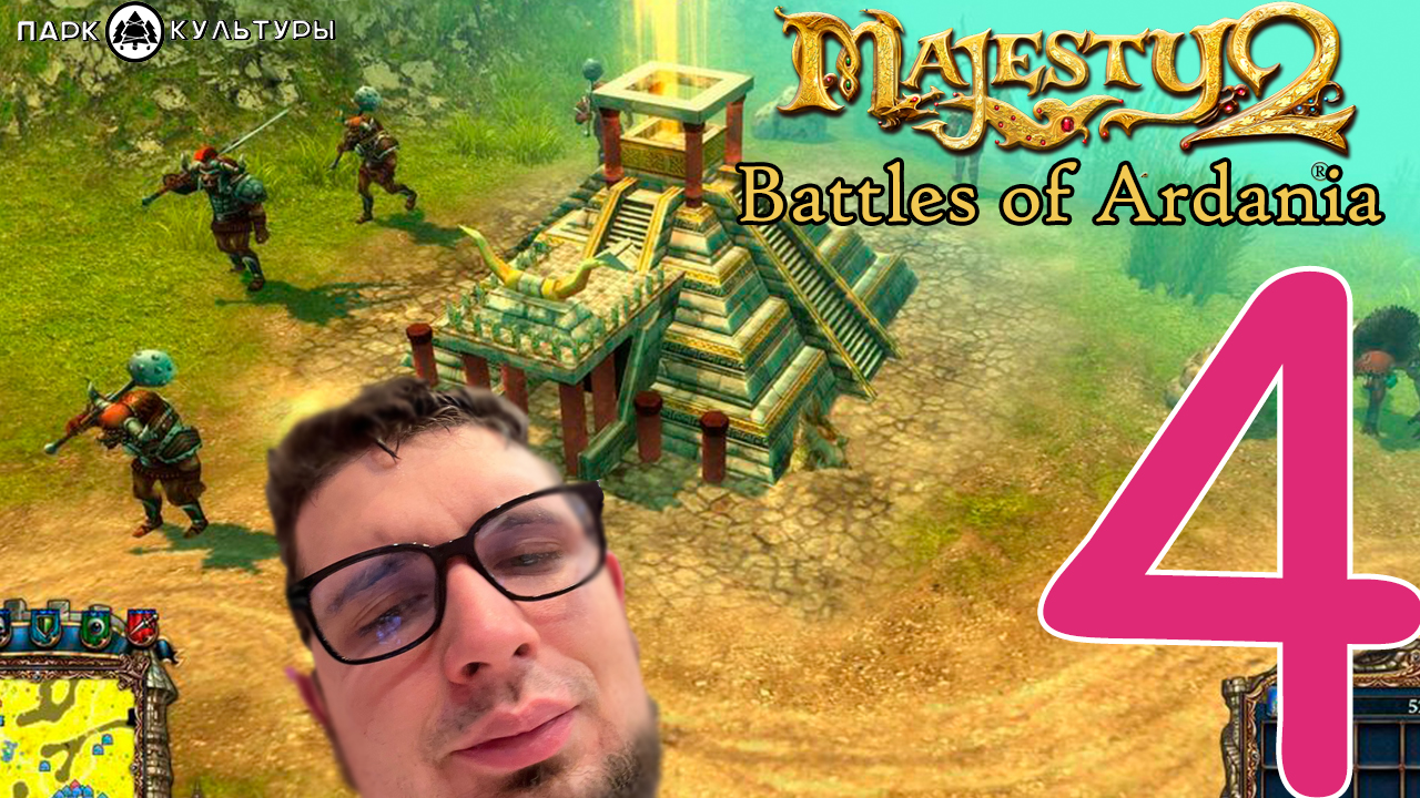 Парк Культуры в Majesty 2. Battles of Ardania #4