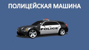 Звуки транспорта для детей. Карточки Домана.