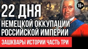 Немец правил Россией 22 дня. Бирон. Зашквары истории #3