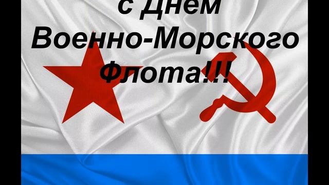 Поздравляем с Днём ВМФ !!! смотреть онлайн