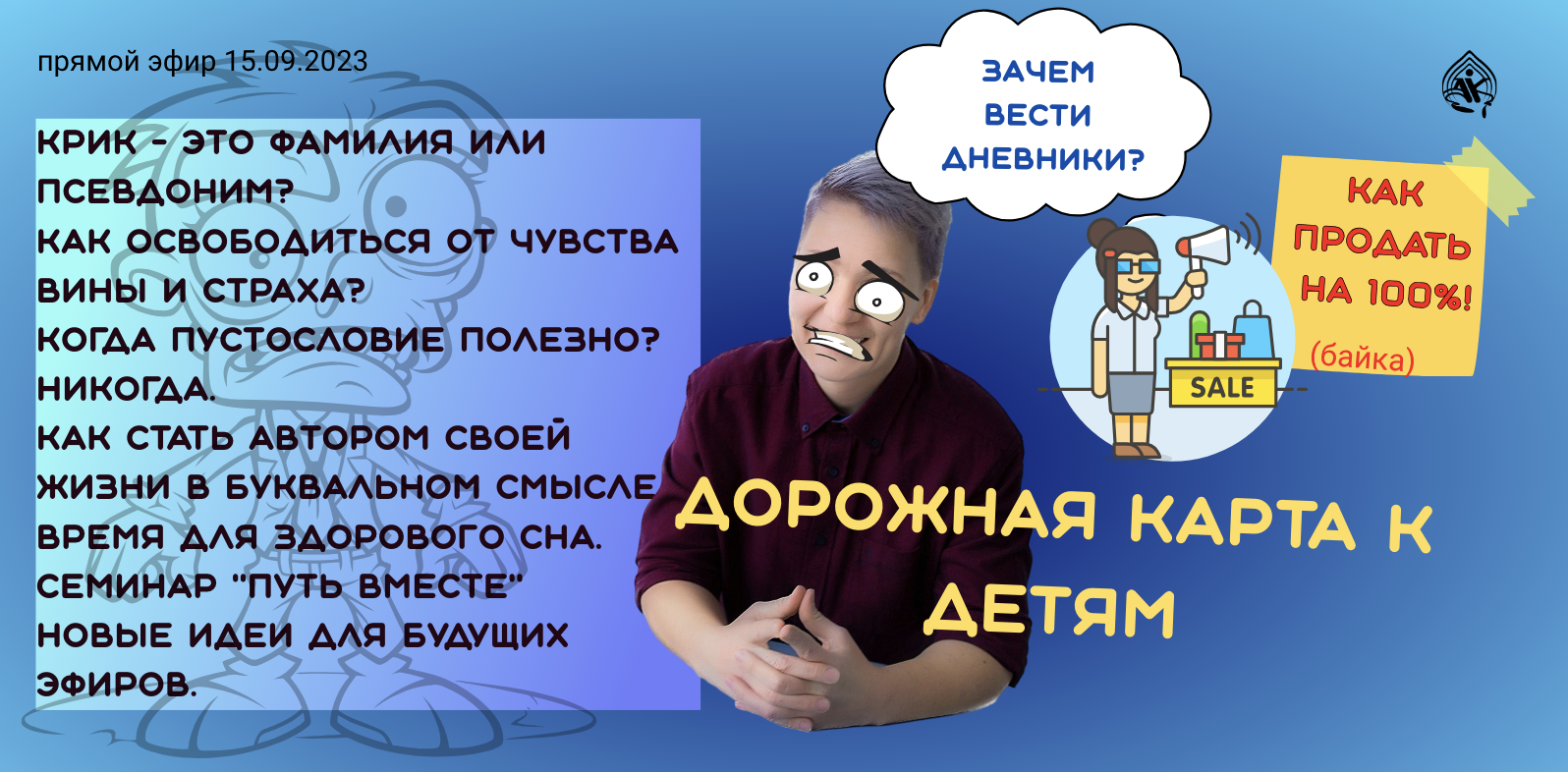 Как стать автором своей жизни, как продавать на 100? Прямой эфир 15.09.2023