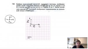 №739. Выбрав подходящий масштаб, начертите векторы, изображающие полет самолета сначала на 300 к