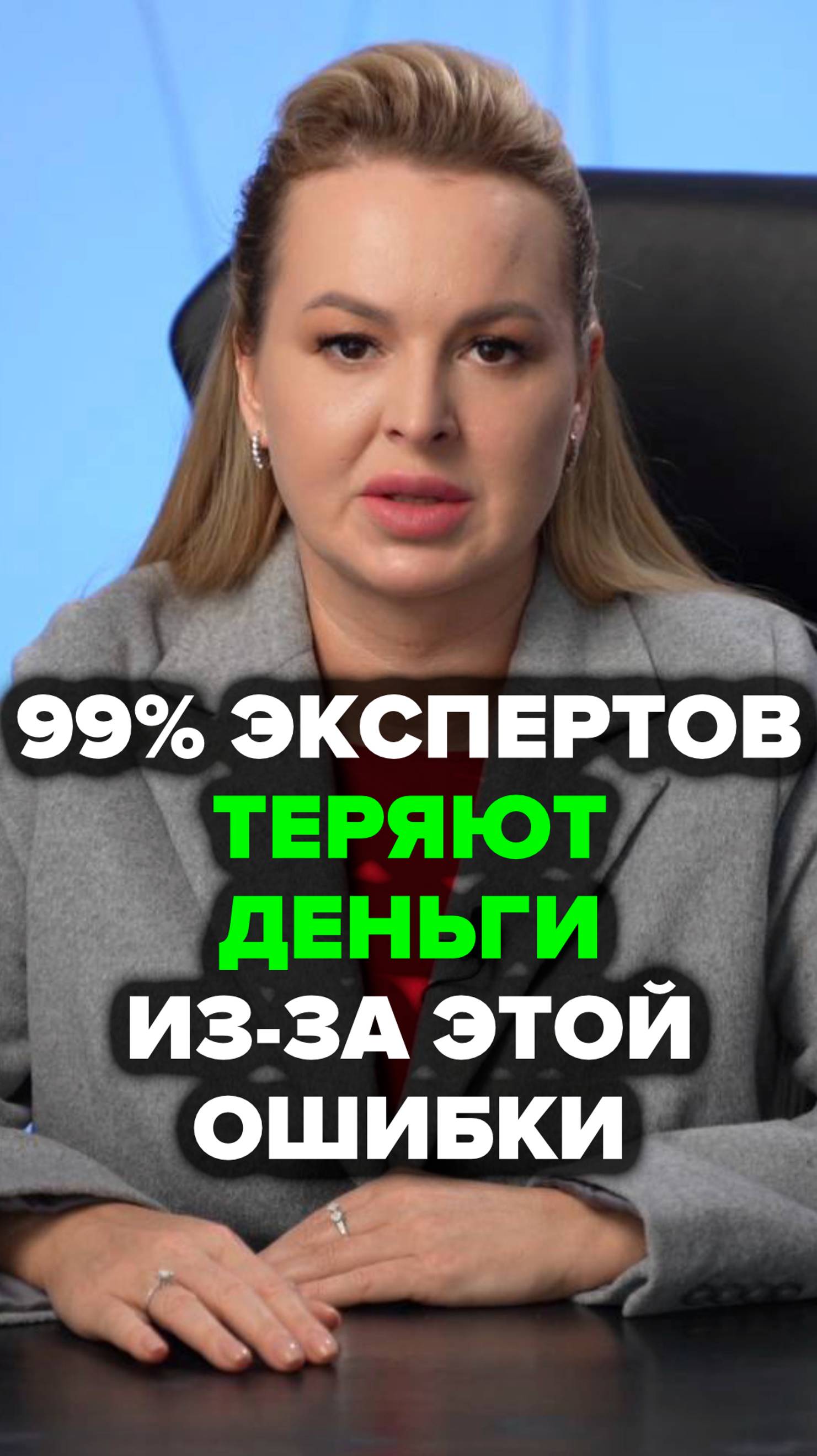 99% Экспертов Теряют Деньги Из-за Этой Ошибки #личныйбренд #аннафомичева #товарныйбизнес