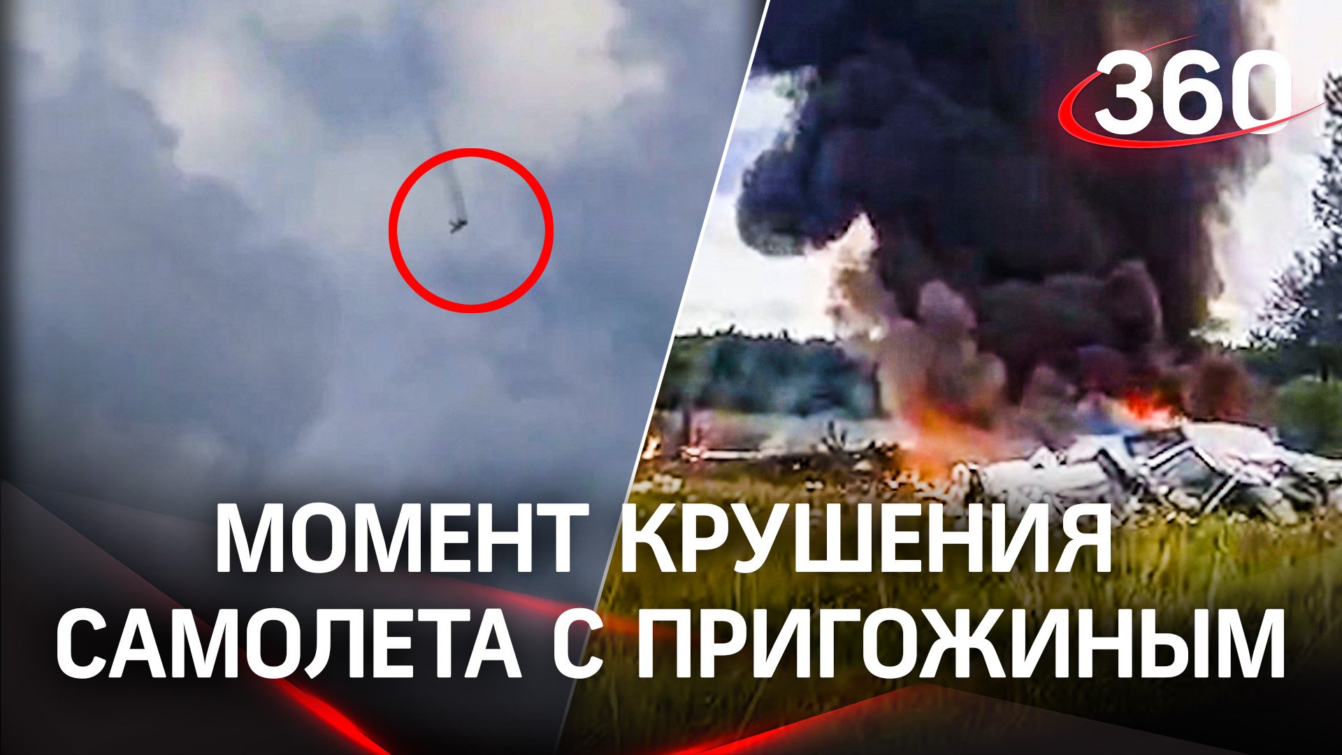 Момент крушения самолёта с Пригожиным на борту попал на видео. Первые кадры с места ЧП