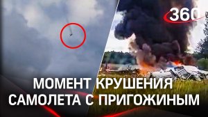 Момент крушения самолёта с Пригожиным на борту попал на видео. Первые кадры с места ЧП