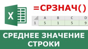 Среднее значение строки в Excel