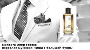 Mancera Deep Forest: взрослая мужская Ниша с большой буквы