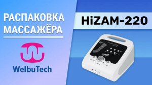 Распаковка массажёра Welbutech Hizam-220 | Проверка комплектации