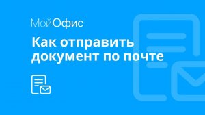МойОфис Текст. Как отправить документ по электронной почте