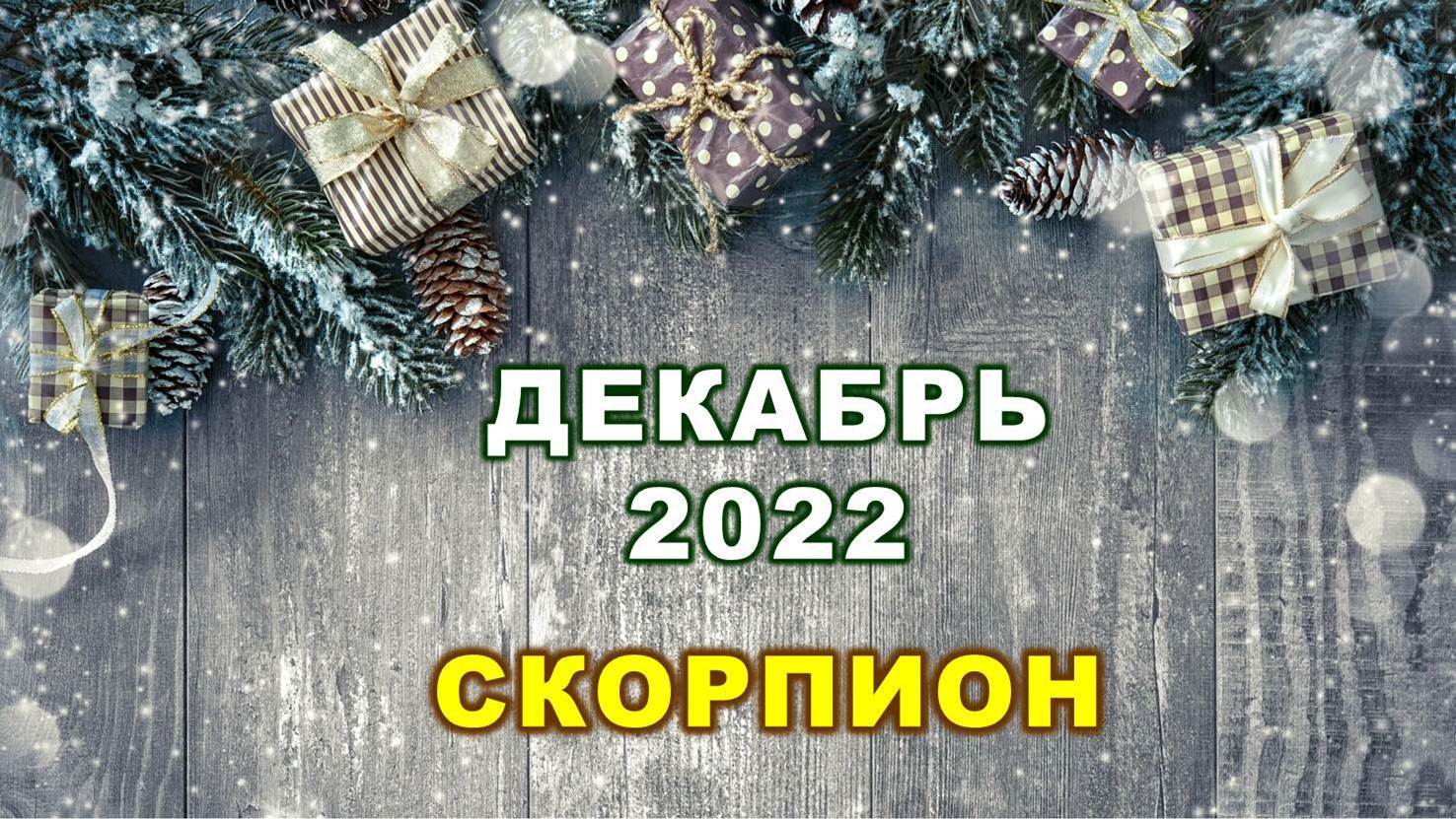 ♏ СКОРПИОН. ? ? ? ДЕКАБРЬ 2022 г. ? 12 домов гороскопа. Таро-прогноз ?