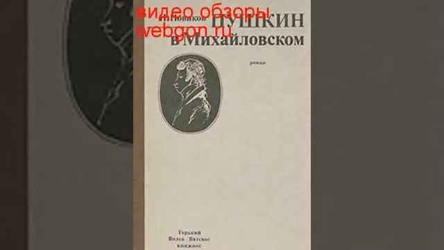 Пушкин в Михайловском скачать отзывы видео обзор pdf djvu