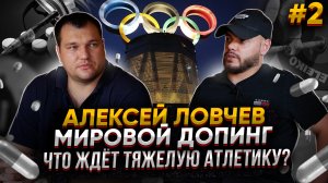 Алексей Ловчев | Мировой допинг, что ждёт тяжелую атлетику?