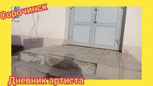 Оренбургская степь, город Сорочинск и другие приключения на гастролях.