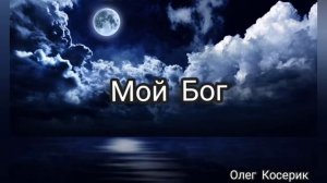 Мой Бог. христианская песня.