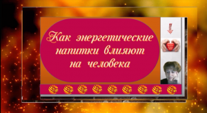 Болезни ХХI века. Энергетики — смертельная зависимость.mp4