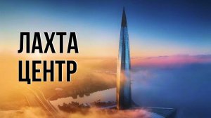 Лахта центр. Самый высокий в России небоскрёб. Интересные факты