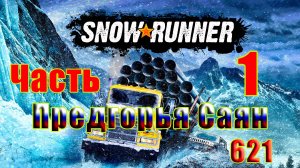 🛑СТРИМ🛑🌟SnowRunner🌟➤ Предгорья Саян ➤ Часть - 1 (621) ➤