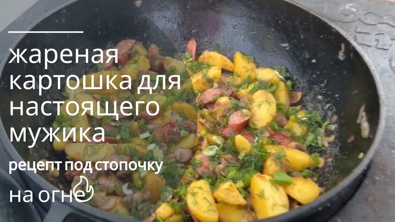 Картошка по Охотничьи! Жареная картошка с колбасками и грибами , ужин для настоящего мужика