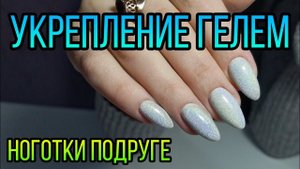 Покрытие гель лаком, укрепление гелем. Маникюр на подруге.