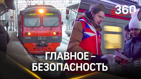 Пассажирам станции Мытищи напомнили о правилах безопасности на железной дороге