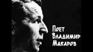Владимир Макаров - Мы не старые