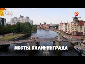 Мосты Калининграда // Калининград. Равновесие // Шесть чувств
