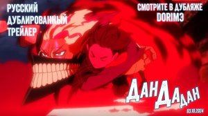 ДанДаДан | DanDaDan - дублированный трейлер #2 (русская озвучка) | DorimЭ