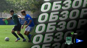 Видеообзор матча «Краснодар»-U17 – «Чайка»-U17