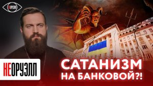 НЕправославный гоп-стоп. Как сатанизм проник в Киев? | НЕОРУЭЛЛ | Стахий Колотвин