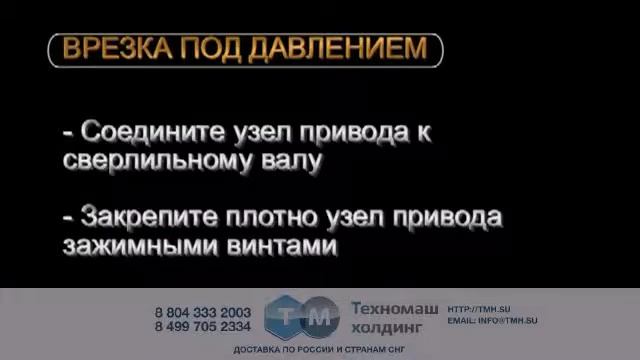 Врезка под давлением TONISCO B30 DN40-DN200 в трубы смотреть онлайн