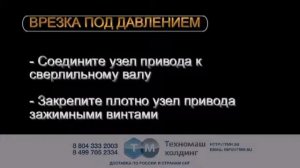 Врезка под давлением TONISCO B30 DN40-DN200 в трубы