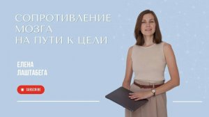 Сопротивление мозга на пути к цели