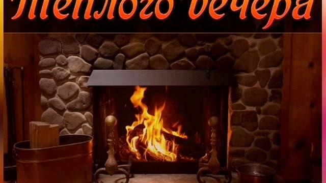 Самого Доброго Вечера, Друзья! Незабываемая Песня-Пожелание Доброго Вечера и Спокойной Ночи!