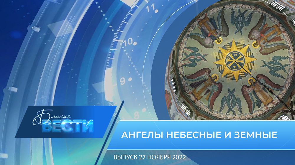 Епархиальная телепрограмма "БЛАГИЕ ВЕСТИ" Выпуск 27 ноября 2022