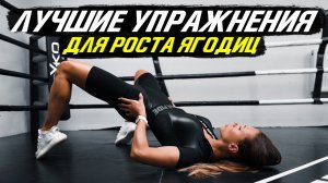 3 УПРАЖНЕНИЯ ДЛЯ ПРОКАЧКИ ЯГОДИЦ | ТОП 3 для АКТИВАЦИИ ЯГОДИЦ |  Делай их перед каждой тренировкой