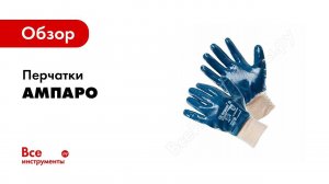 Обзор: Перчатки с полимерным покрытием Ампаро