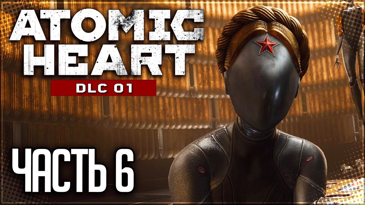 Atomic Heart: Инстинкт Истребления DLC Прохождение |#6| - ФИНАЛ ДЛЦ