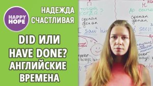 DID или HAVE DONE? ЧЕТКАЯ ЛОГИКА и ПРИНЦИП. РАЗГРЕБАЕМ ЗАВАЛЫ в английских временах.