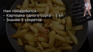 Идеально пожаренная картошка – 5 секретов! Пальчики оближешь