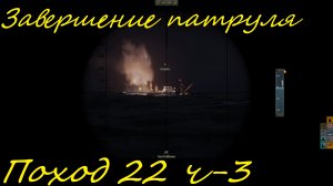 UBOAT - Поход 22 (ч3) Завершение патруля