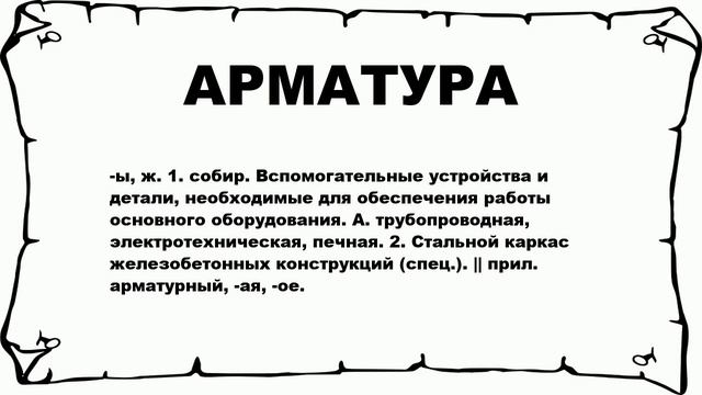 АРМАТУРА - что это такое? значение и описание