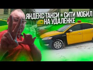 Все на удаленку. Работа есть? На два агрегатора. Сити-мобил и Яндекс такси/StasOnOff